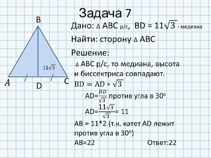 Задача 7 B C D