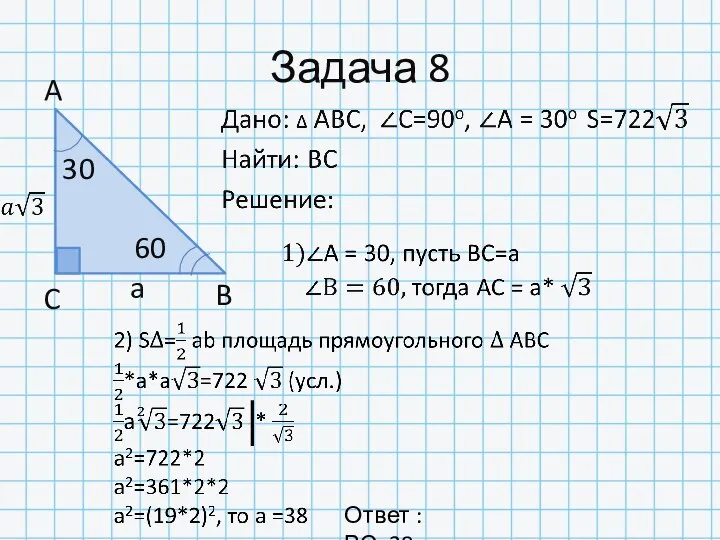 Задача 8 a 30 60 B C A Ответ : ВС=38