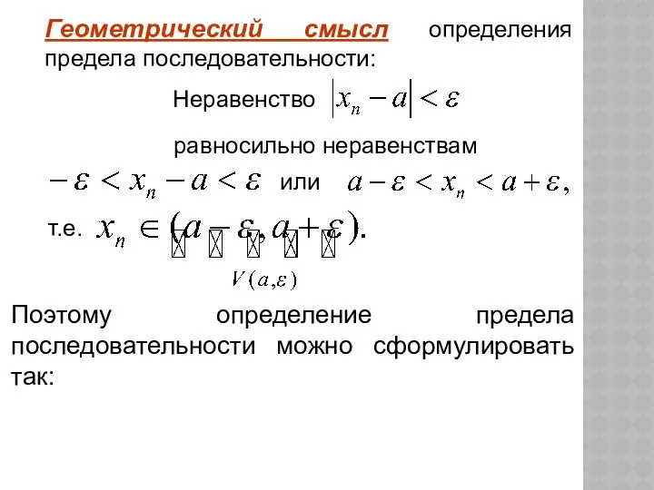 Геометрический смысл определения предела последовательности: Неравенство равносильно неравенствам или т.е. Поэтому