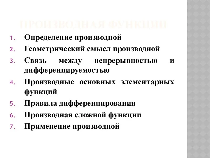 ПРОИЗВОДНАЯ ФУНКЦИИ Определение производной Геометрический смысл производной Связь между непрерывностью и