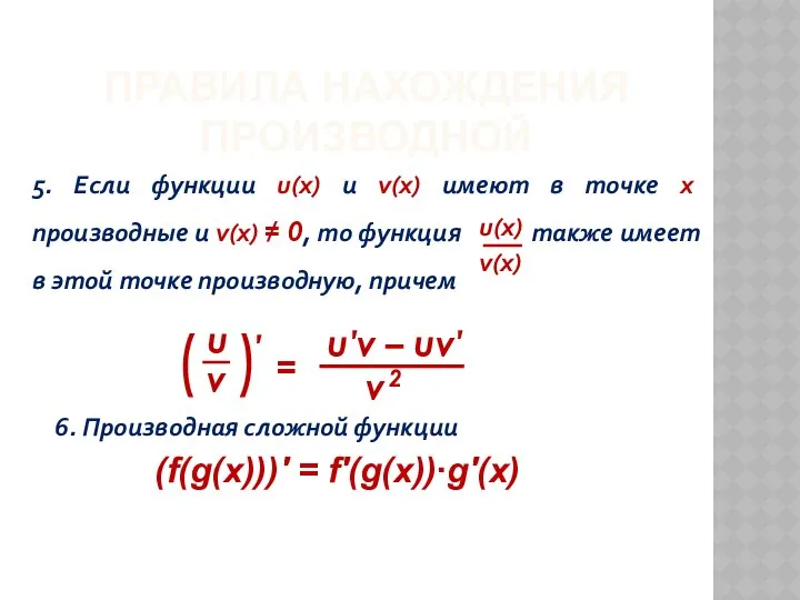 ПРАВИЛА НАХОЖДЕНИЯ ПРОИЗВОДНОЙ 5. Если функции u(x) и v(x) имеют в