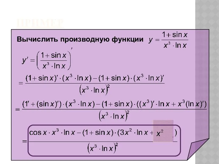 ПРИМЕР Вычислить производную функции