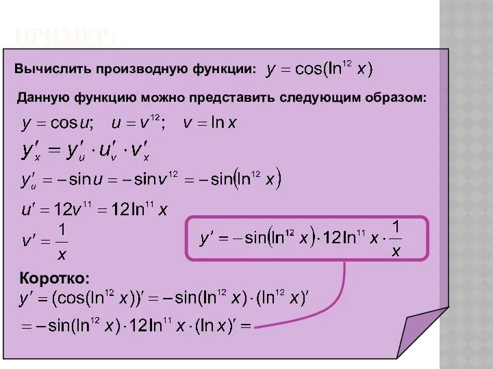 ПРИМЕР: Вычислить производную функции: Данную функцию можно представить следующим образом: Коротко: