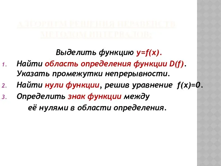 АЛГОРИТМ РЕШЕНИЯ НЕРАВЕНСТВ МЕТОДОМ ИНТЕРВАЛОВ: Выделить функцию y=f(x). Найти область определения