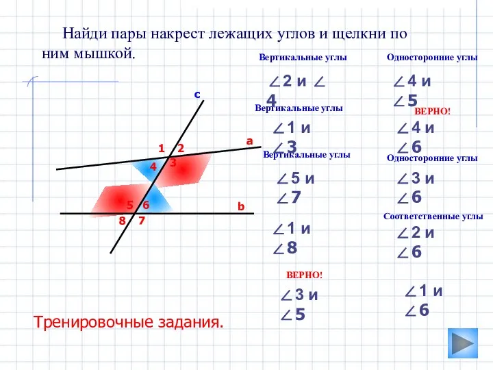 3 Найди пары накрест лежащих углов и щелкни по ним мышкой.