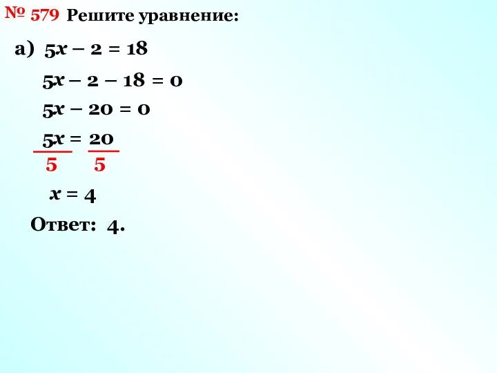 № 579 Решите уравнение: а) 5х – 2 = 18 5х