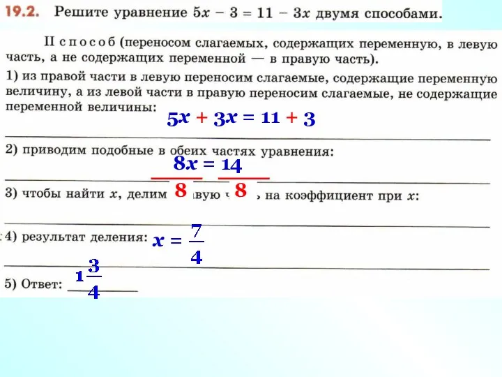 5х + 3х = 11 + 3 8х = 14 8 8 х =