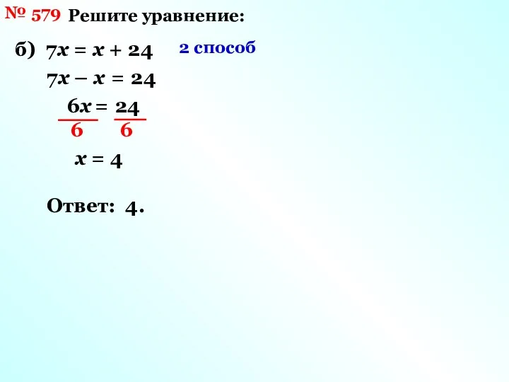 № 579 Решите уравнение: б) 7х = х + 24 2