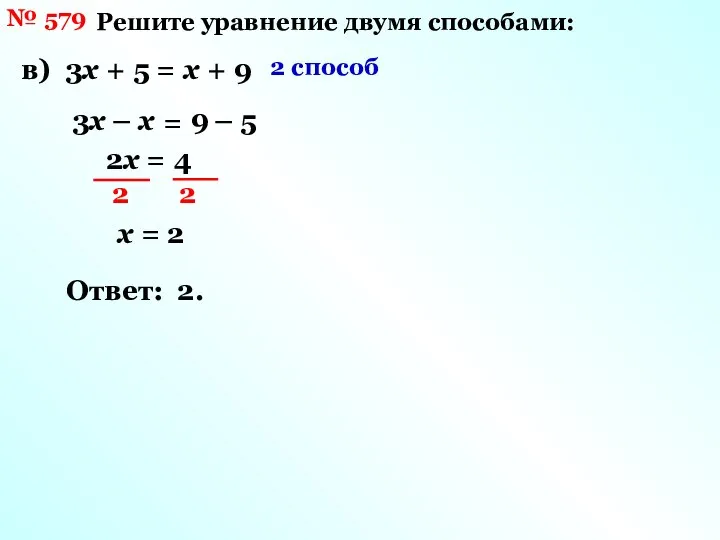 № 579 Решите уравнение двумя способами: в) 3х + 5 =