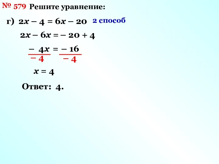 № 579 Решите уравнение: г) 2х – 4 = 6х –