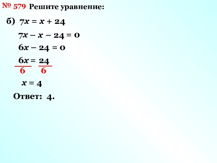 № 579 Решите уравнение: б) 7х = х + 24 7х