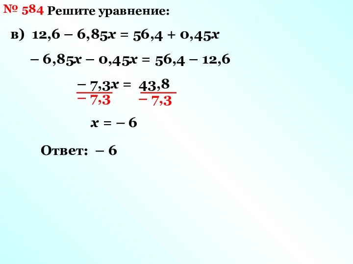 № 584 Решите уравнение: в) 12,6 – 6,85х = 56,4 +