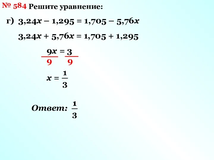 № 584 Решите уравнение: г) 3,24х – 1,295 = 1,705 –