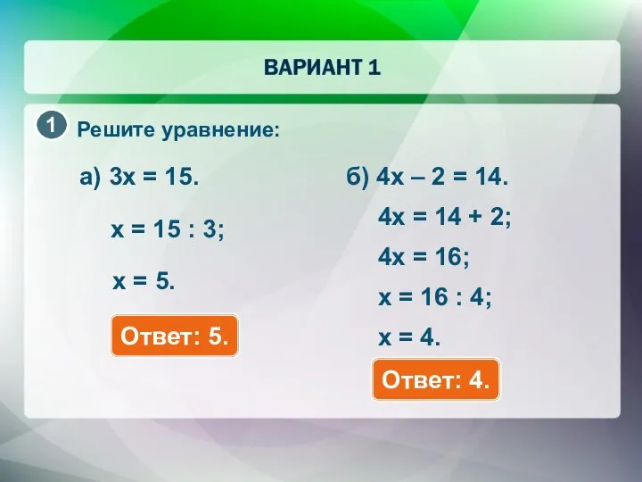Решите уравнение: a) 3x = 15. Ответ: 5. x = 15