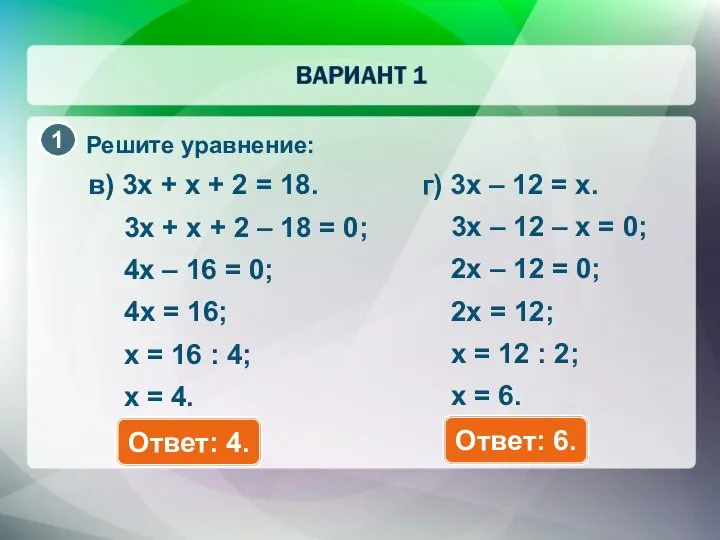 Решите уравнение: в) 3x + x + 2 = 18. Ответ: