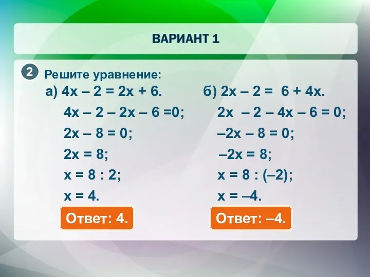 Решите уравнение: a) 4x – 2 = 2x + 6. Ответ: