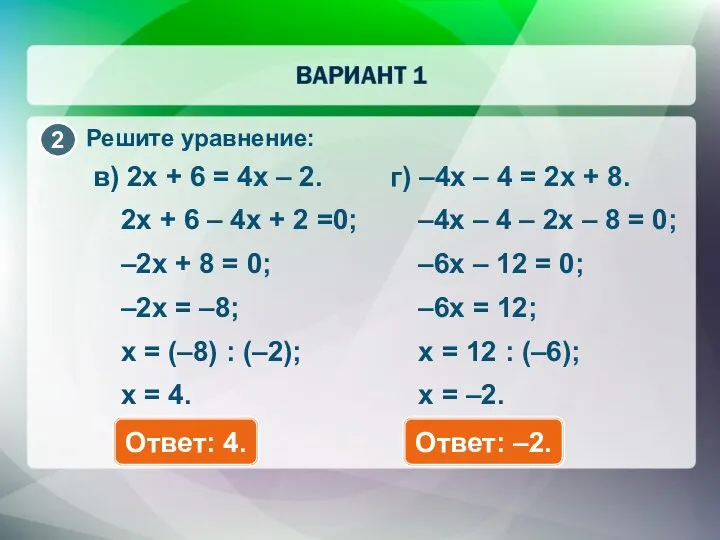 Решите уравнение: г) –4x – 4 = 2x + 8. Ответ: