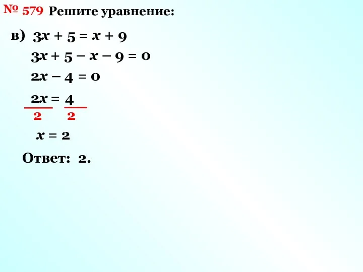 № 579 Решите уравнение: в) 3х + 5 = х +