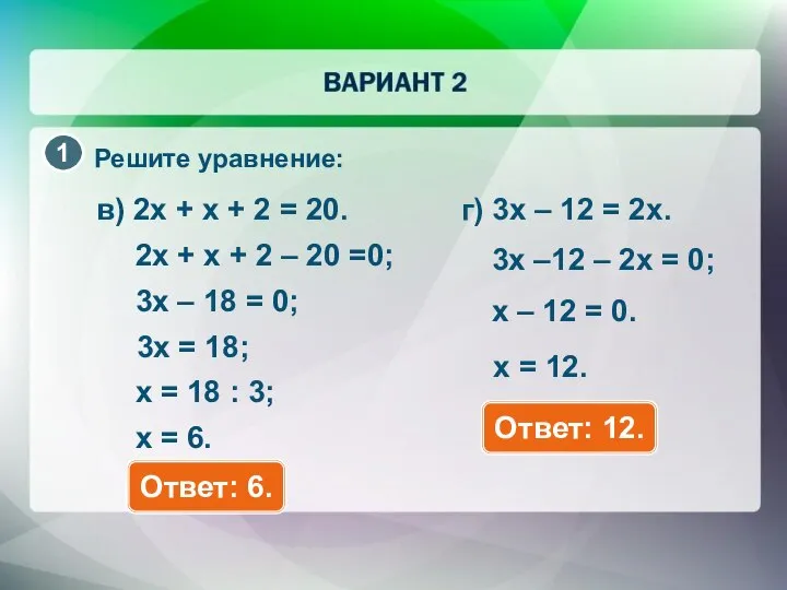 Решите уравнение: в) 2x + x + 2 = 20. Ответ: