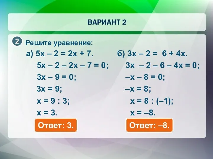 Решите уравнение: a) 5x – 2 = 2x + 7. Ответ: