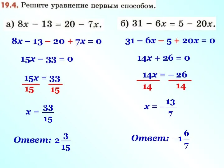 8х – 13 – 20 + 7х = 0 15х –