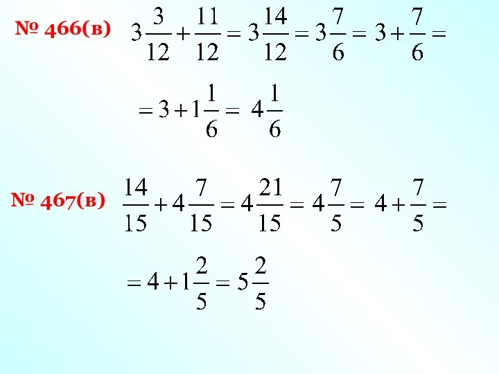 № 466(в) № 467(в)