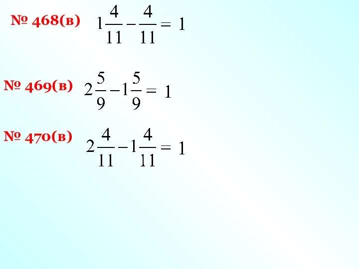 № 468(в) № 469(в) № 470(в)