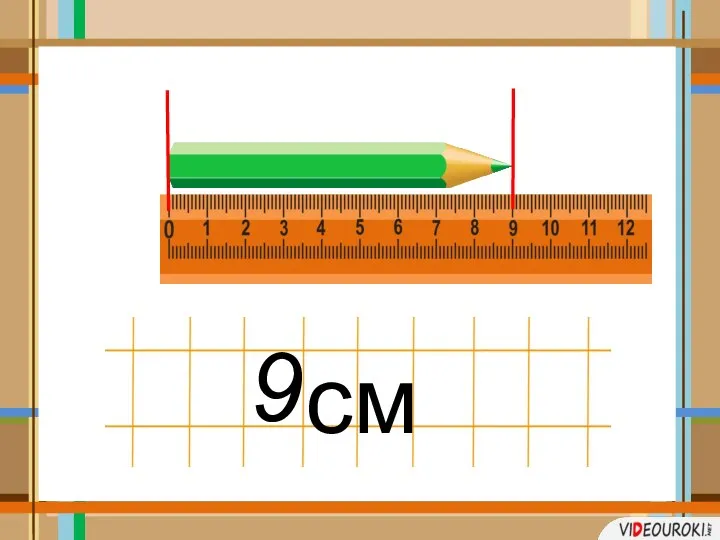 9 см