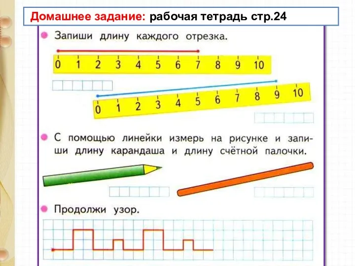 Домашнее задание: рабочая тетрадь стр.24