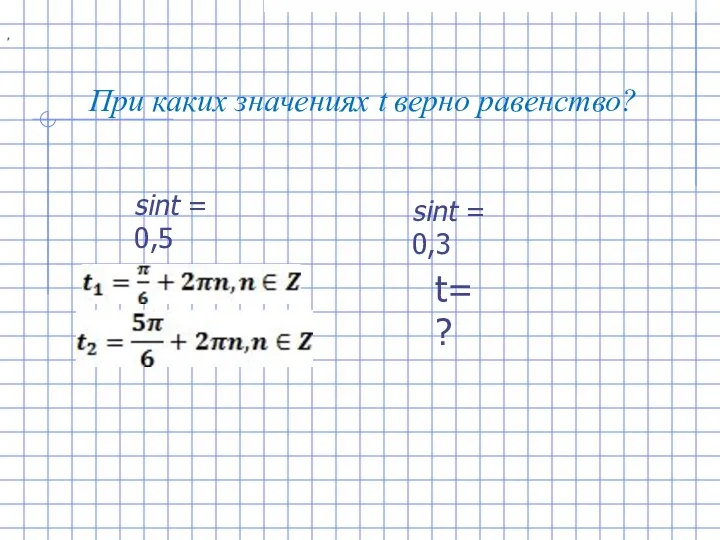 sint = 0,5 sint = 0,3 При каких значениях t верно равенство? , t=?