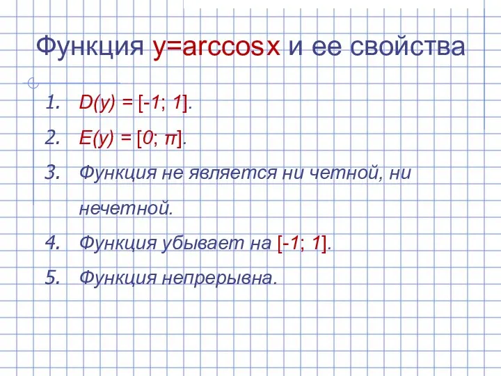 Функция y=arccos x и ее свойства D(y) = [-1; 1]. E(y)