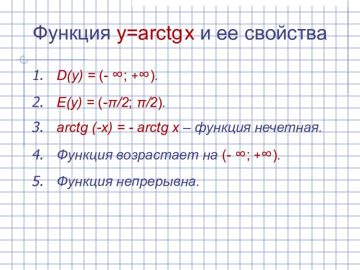 Функция y=arctg x и ее свойства D(y) = (- ∞; +∞).