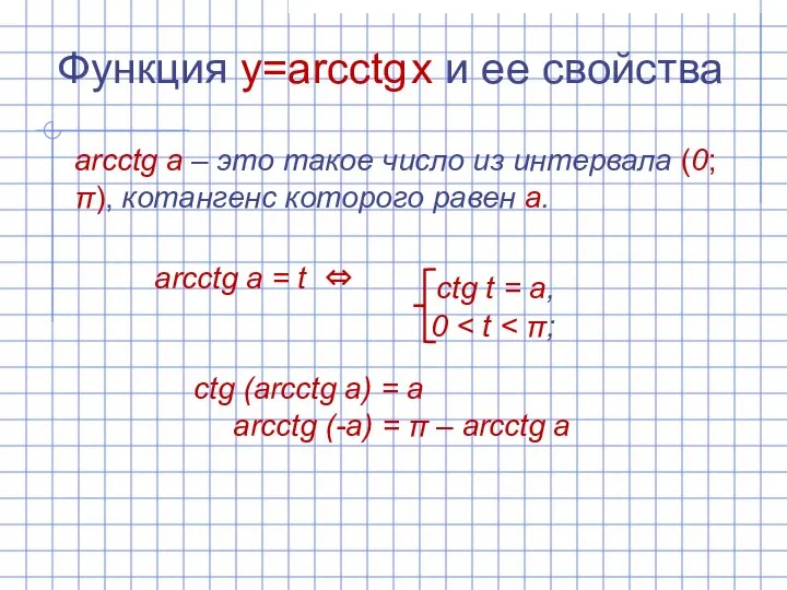 Функция y=arcсtg x и ее свойства arcсtg а – это такое