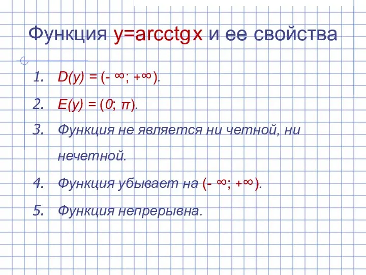 Функция y=arcсtg x и ее свойства D(y) = (- ∞; +∞).