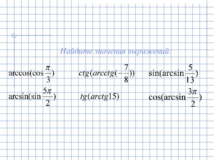 Найдите значения выражений: