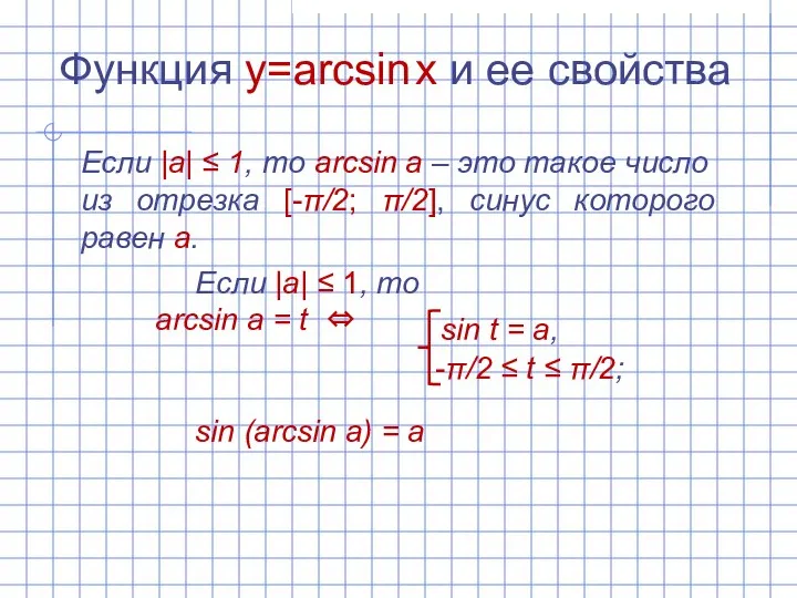 Функция y=arcsin x и ее свойства Если |а| ‌‌≤ 1, то