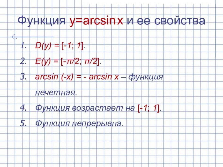 Функция y=arcsin x и ее свойства D(y) = [-1; 1]. E(y)