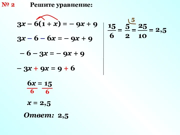 № 2 Решите уравнение: 3х – 6(1 + х) = –