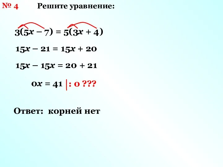 № 4 Решите уравнение: 3(5х – 7) = 5(3х + 4)