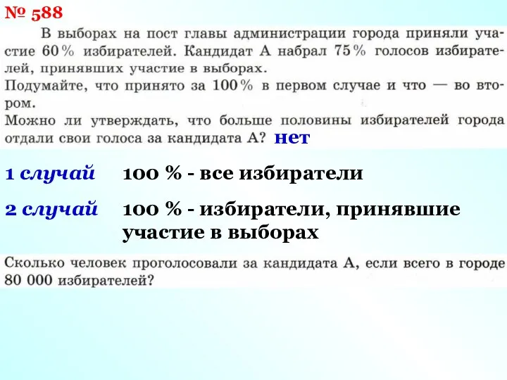 № 588 1 случай 100 % - все избиратели 2 случай