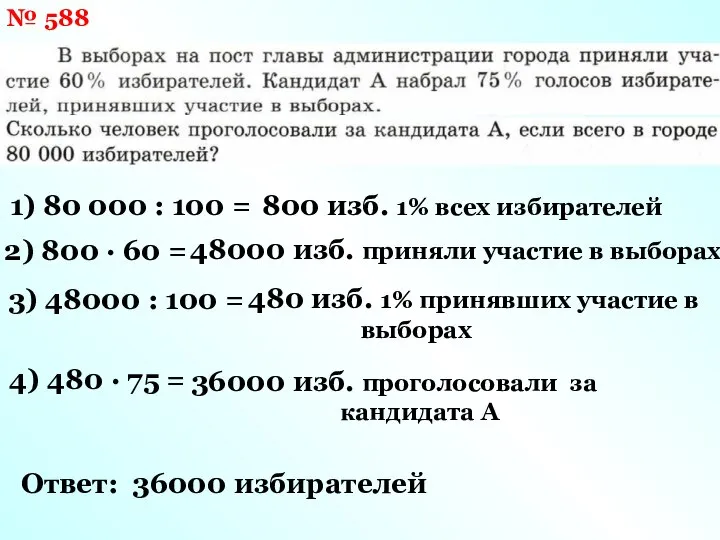 № 588 1) 80 000 : 100 = 800 изб. 1%