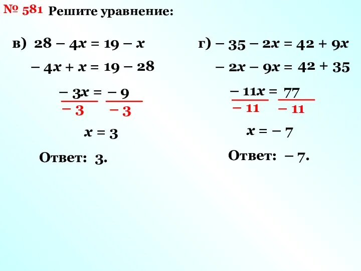 № 581 Решите уравнение: в) 28 – 4х = 19 –