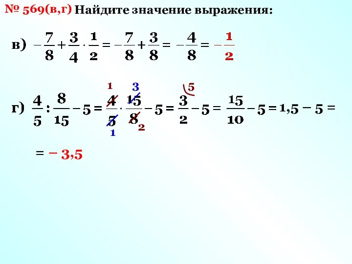 № 569(в,г) Найдите значение выражения: 1 2 3 1 5 1,5