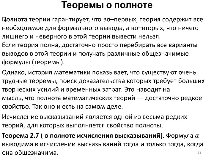 Теоремы о полноте