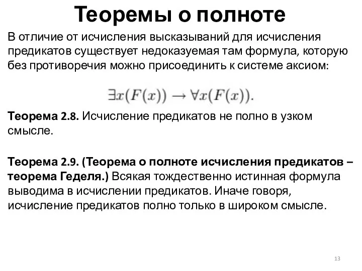 Теоремы о полноте В отличие от исчисления высказываний для исчисления предикатов