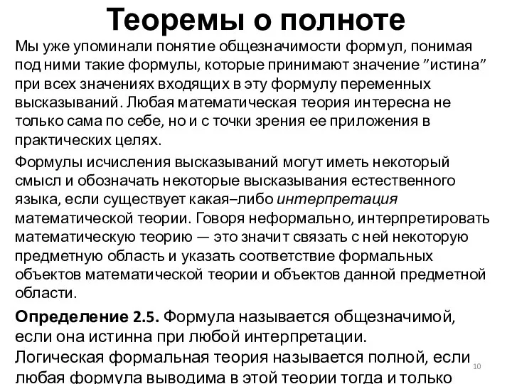 Теоремы о полноте Мы уже упоминали понятие общезначимости формул, понимая под