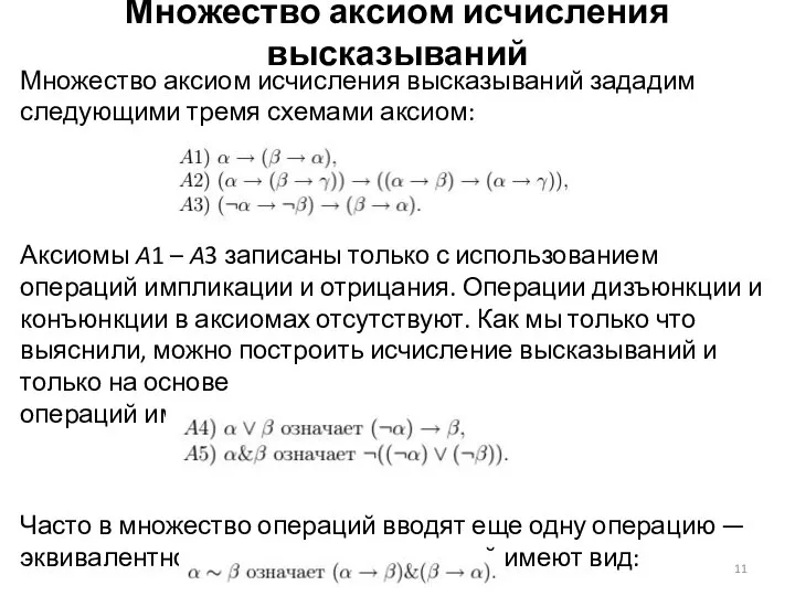 Множество аксиом исчисления высказываний Множество аксиом исчисления высказываний зададим следующими тремя