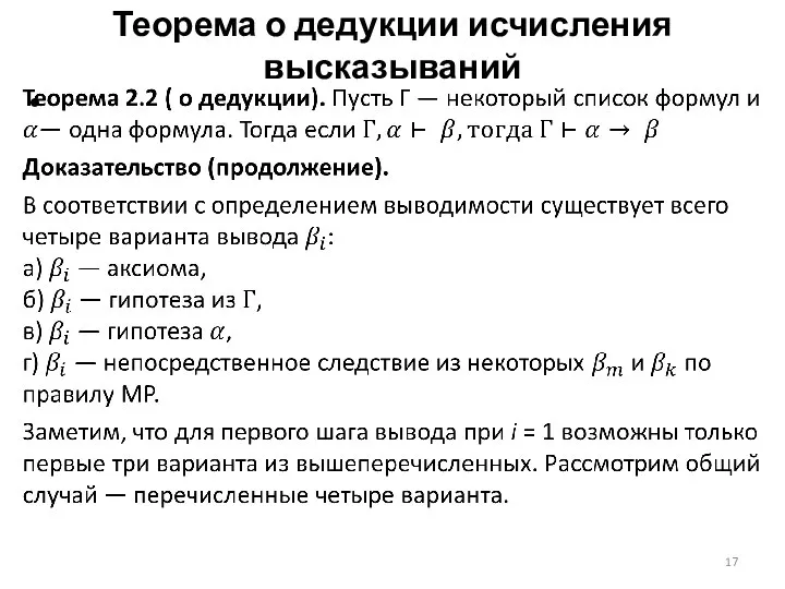 Теорема о дедукции исчисления высказываний