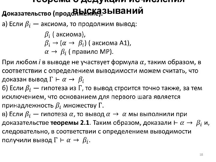 Теорема о дедукции исчисления высказываний