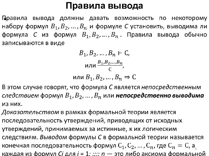 Правила вывода